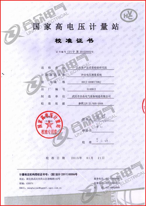 沖擊電壓發生器標準證書